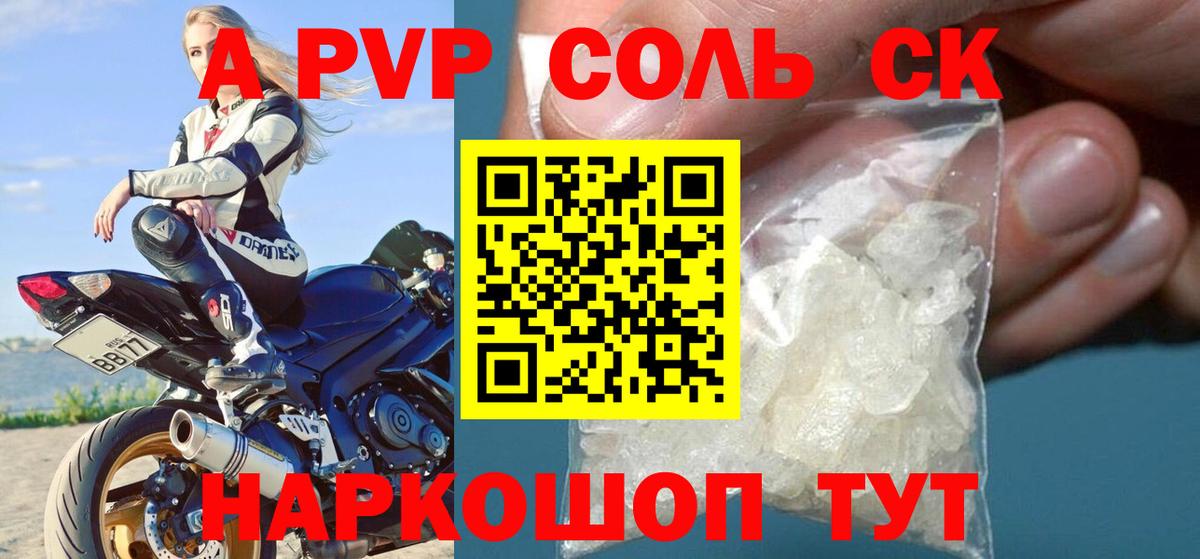 A PVP Соль  Вход с VPN  Рубцовск  A PVP СК КРИС 