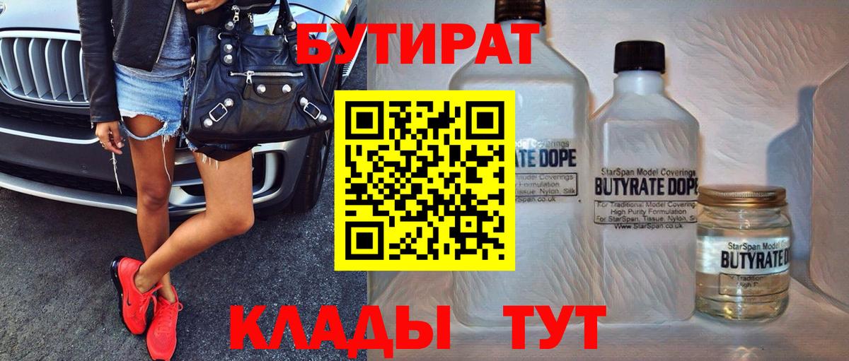 БУТИРАТ  Вход с VPN  Рубцовск  Бутират Butirat 