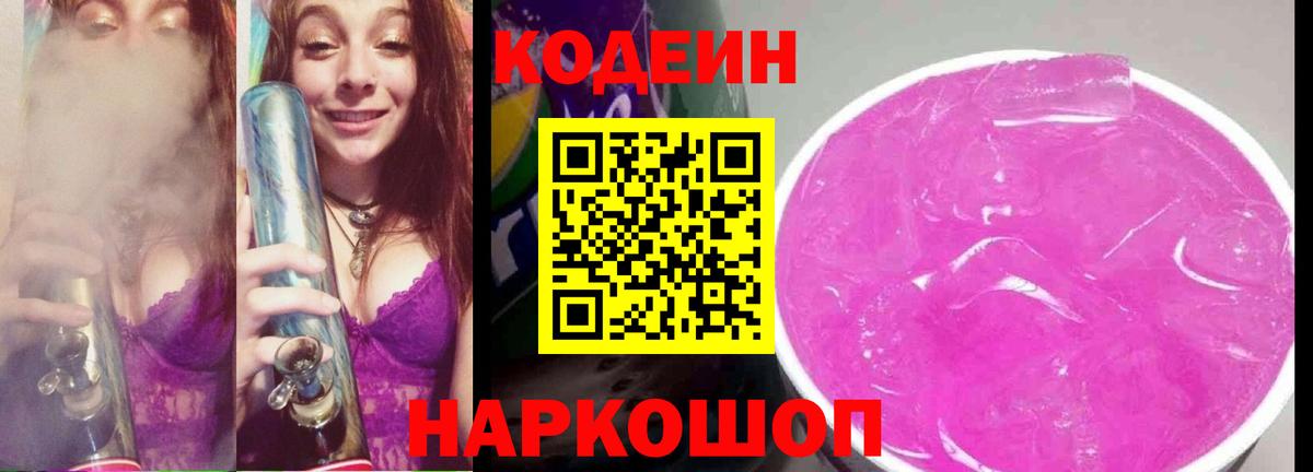 Рубцовск  Кодеиновый сироп Lean Purple Drank  Кодеиновый сироп Lean Purple Drank  Вход с VPN 